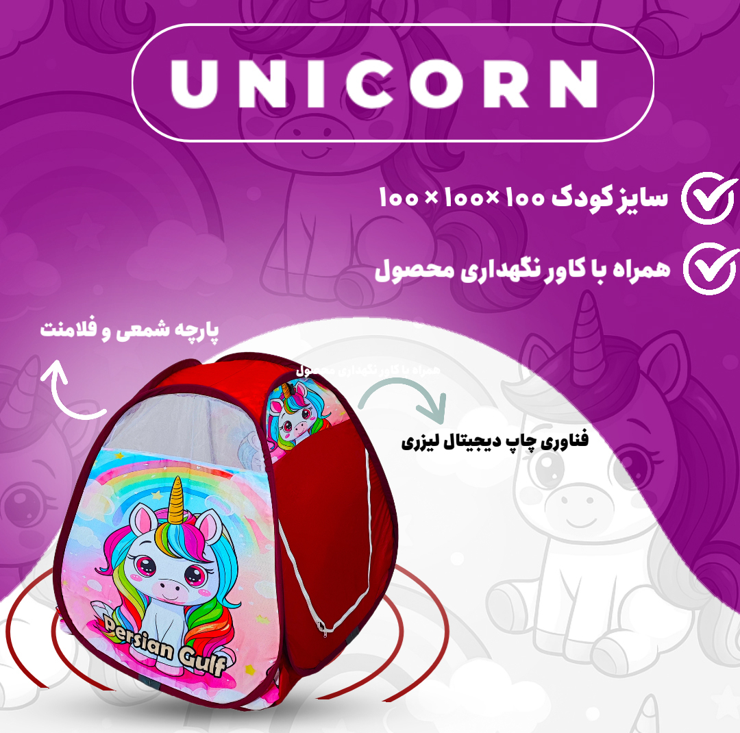 چادر بازی کودک مدل اسب تک شاخ کد KDK-Taksh