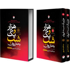 کتاب هزار و یک شب به نثر روان اثر عبدالطیف طسوجی تبریزی انتشارات هیتا 2 جلدی