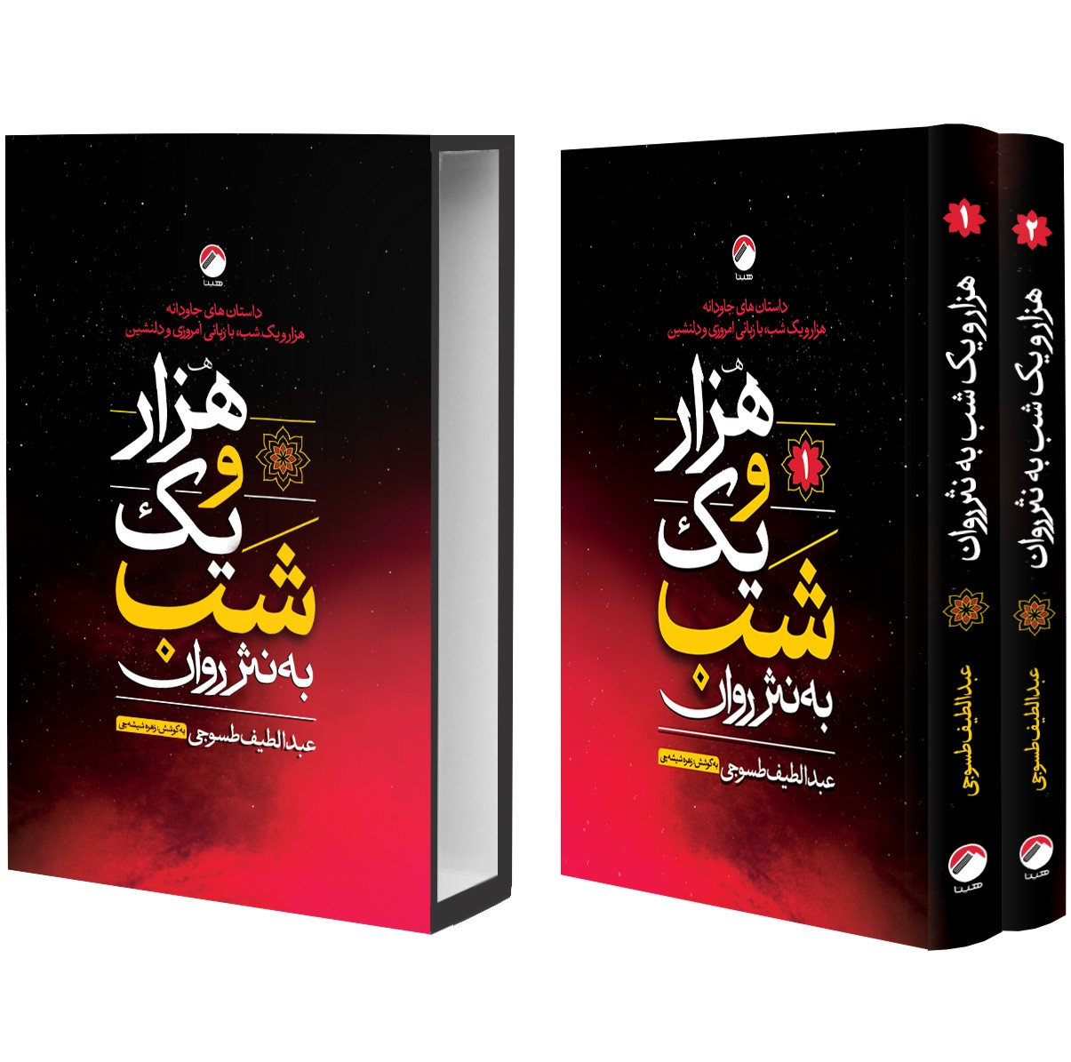 کتاب هزار و یک شب به نثر روان اثر عبدالطیف طسوجی تبریزی انتشارات هیتا 2 جلدی