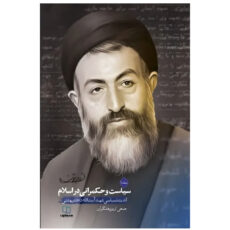 کتاب سیاست و حکمرانی در اسلام اثر جمعی از نویسندگان نشر معارف دو جلدی