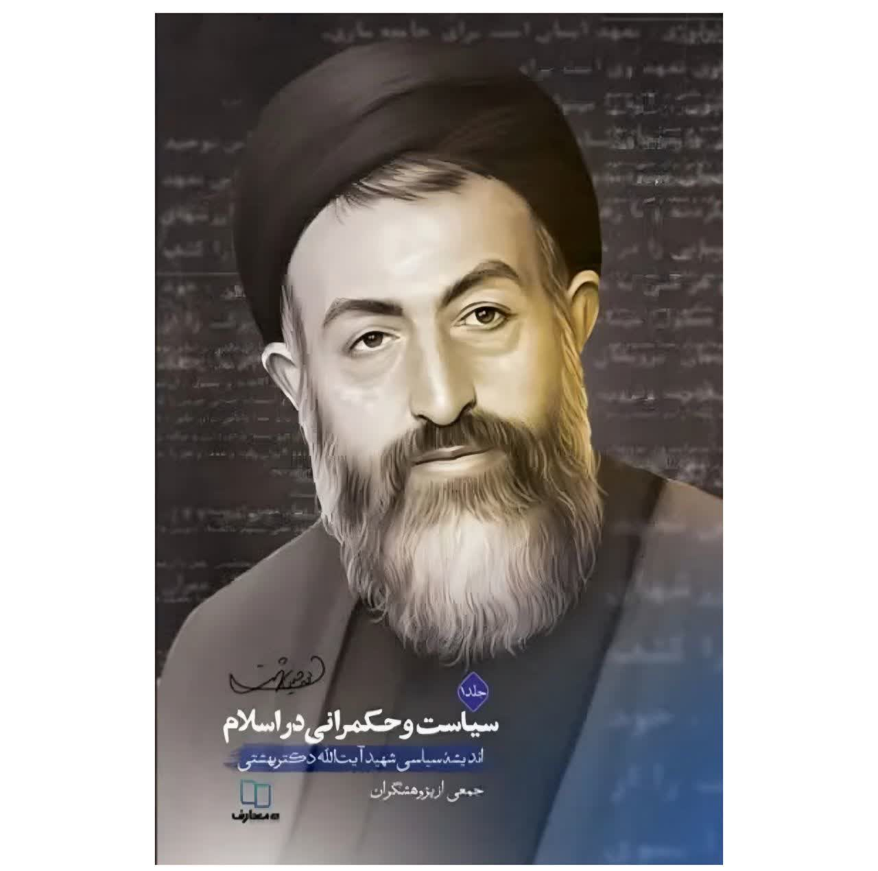 کتاب سیاست و حکمرانی در اسلام اثر جمعی از نویسندگان نشر معارف دو جلدی