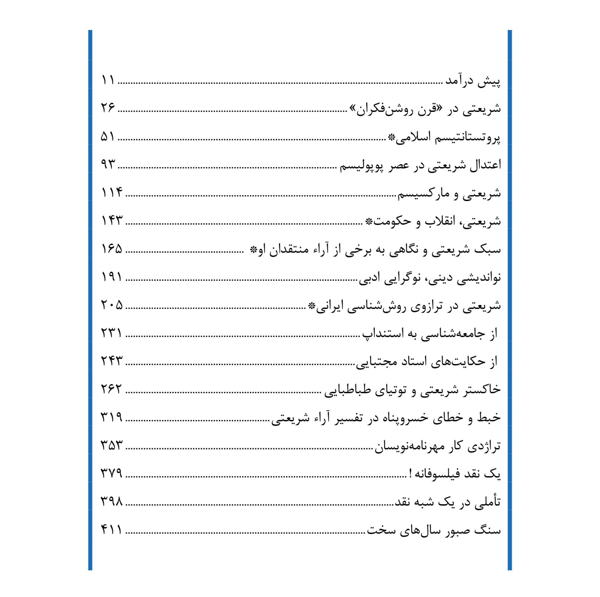 کتاب شریعتی در قرن روشنفکران اثر محمود درگاهی انتشارات سیاهچاله