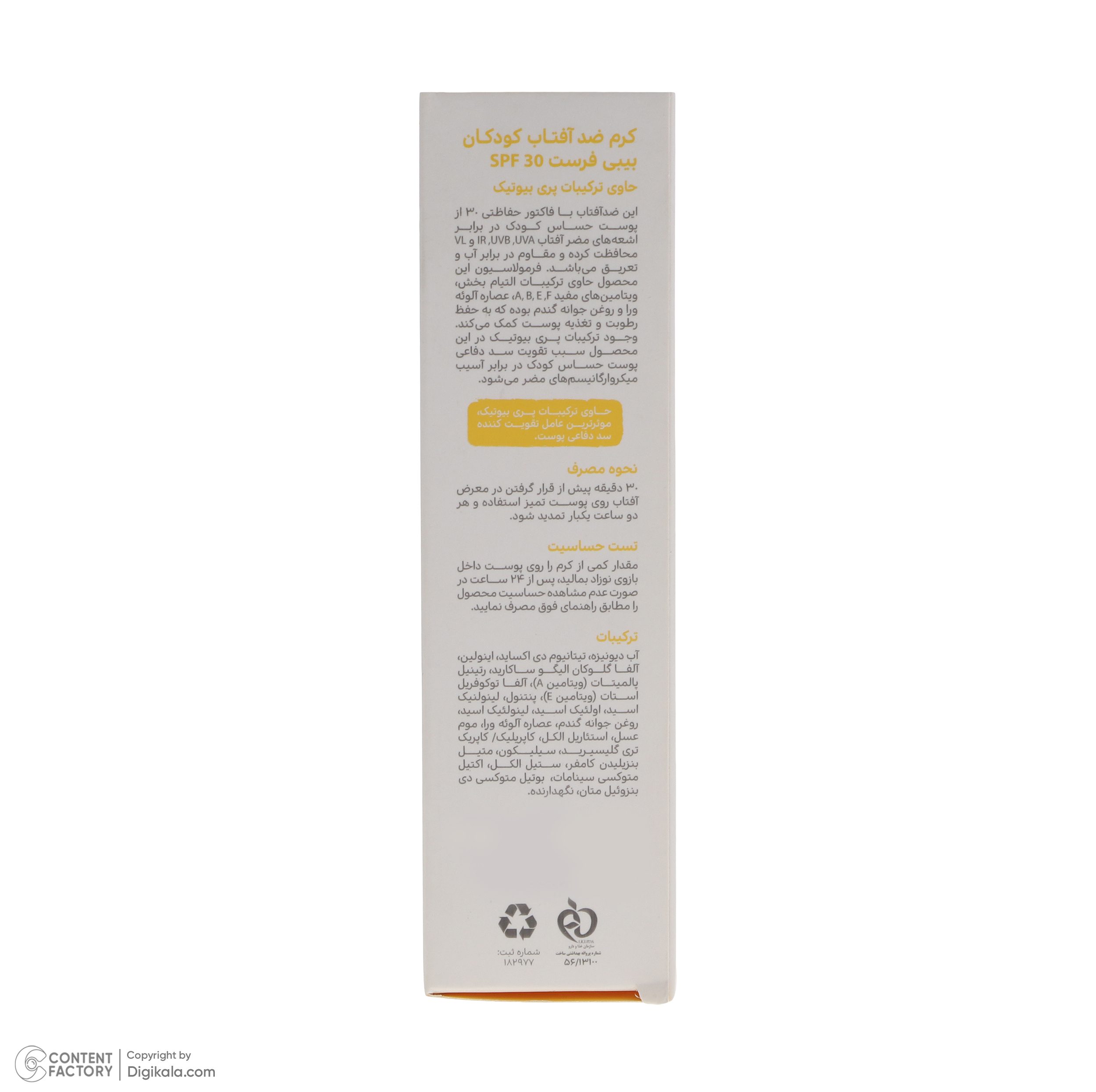 کرم ضد آفتاب کودکان بیبی فرست مدل SPF30 حجم 50 میلی لیتر