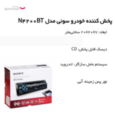 پخش کننده خودرو سونی مدل N4200BT