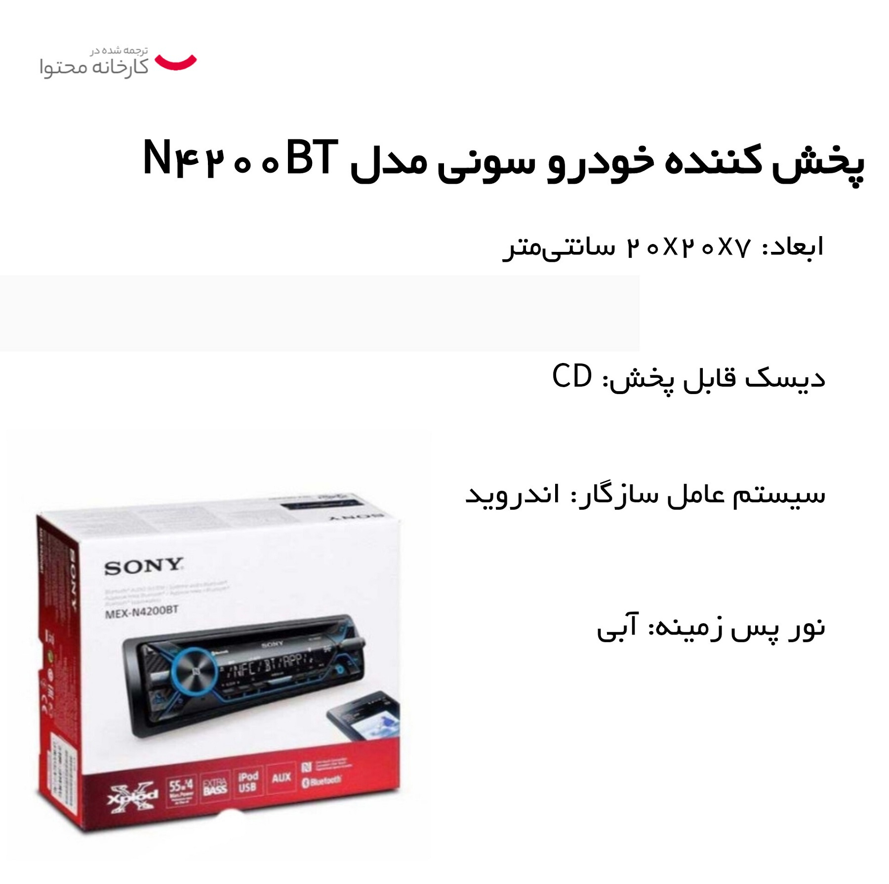 پخش کننده خودرو سونی مدل N4200BT