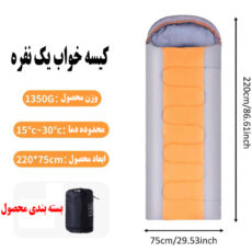 کیسه خواب یک نفره مدل BJL-028