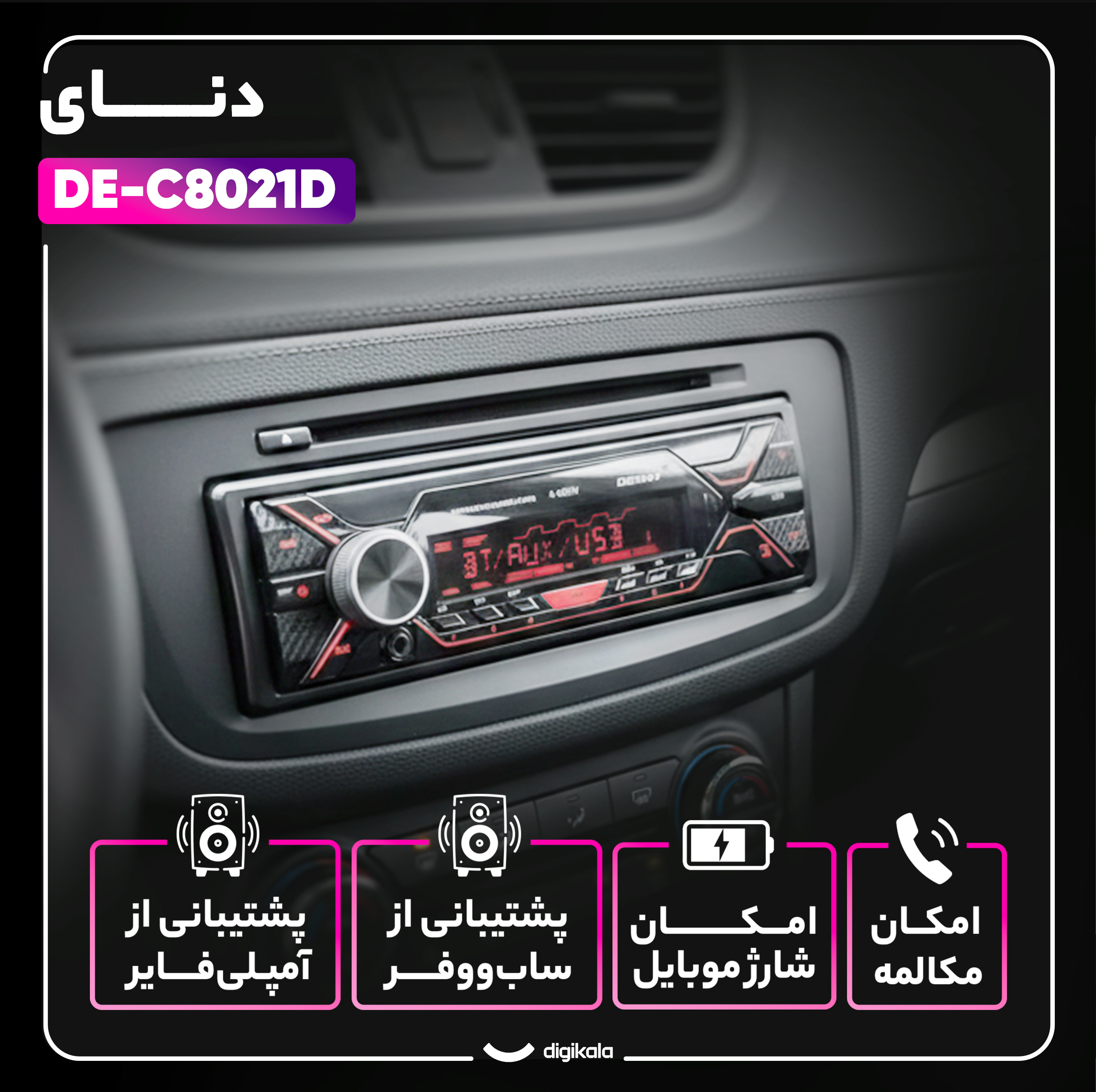 پخش کننده خودرو دنای مدل DE-C8021D