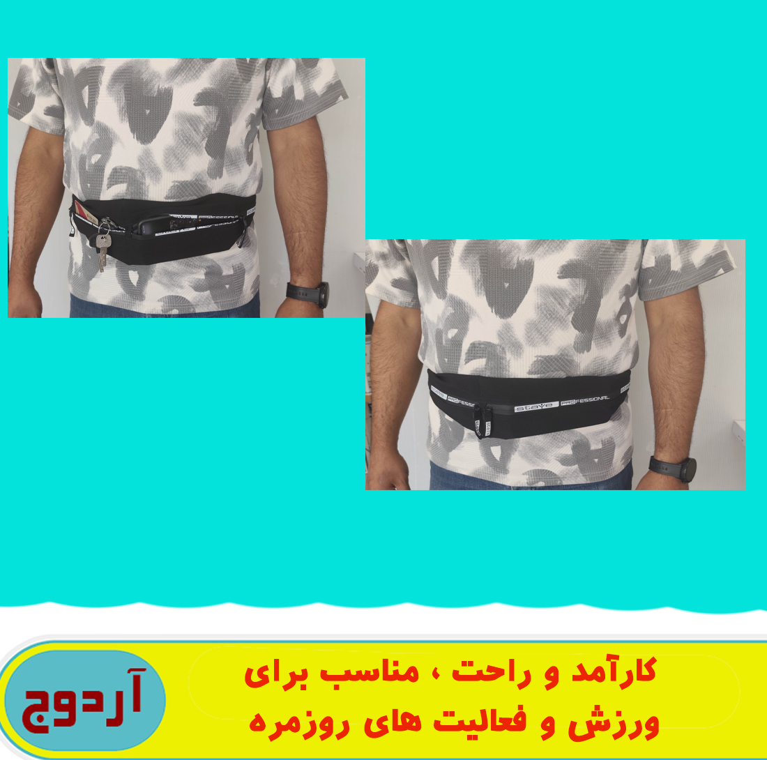کیف کمری آردوج مدل Sport