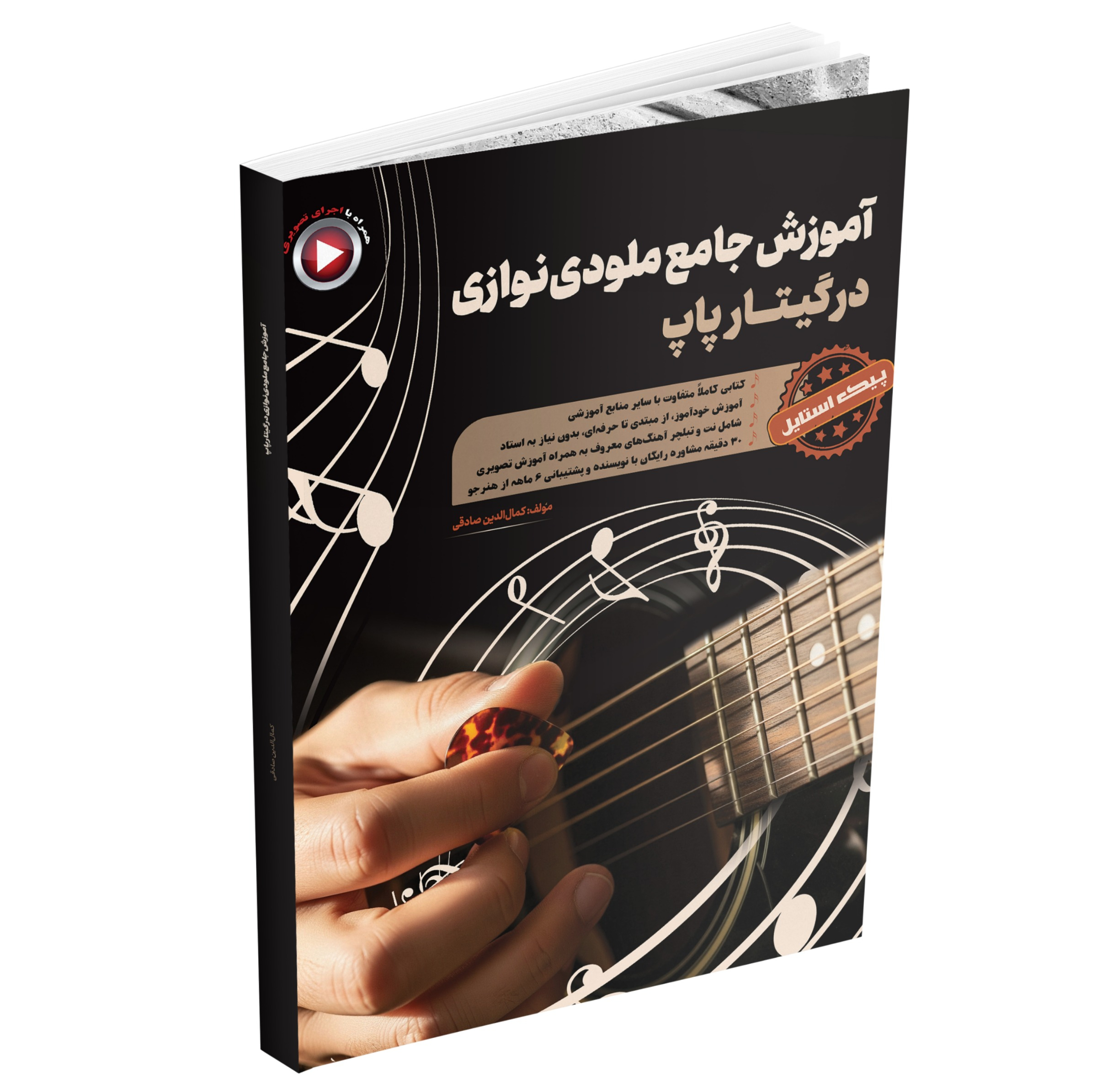 کتاب آموزش جامع ملودی نوازی در گیتار پاپ اثر کمال الدین صادقی انتشارات آثار گیتی