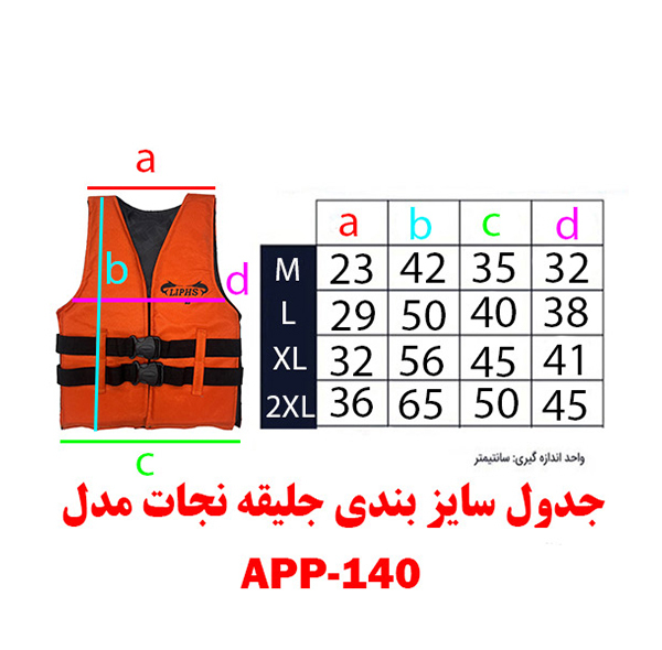 جلیقه شنا مدل APP-140
