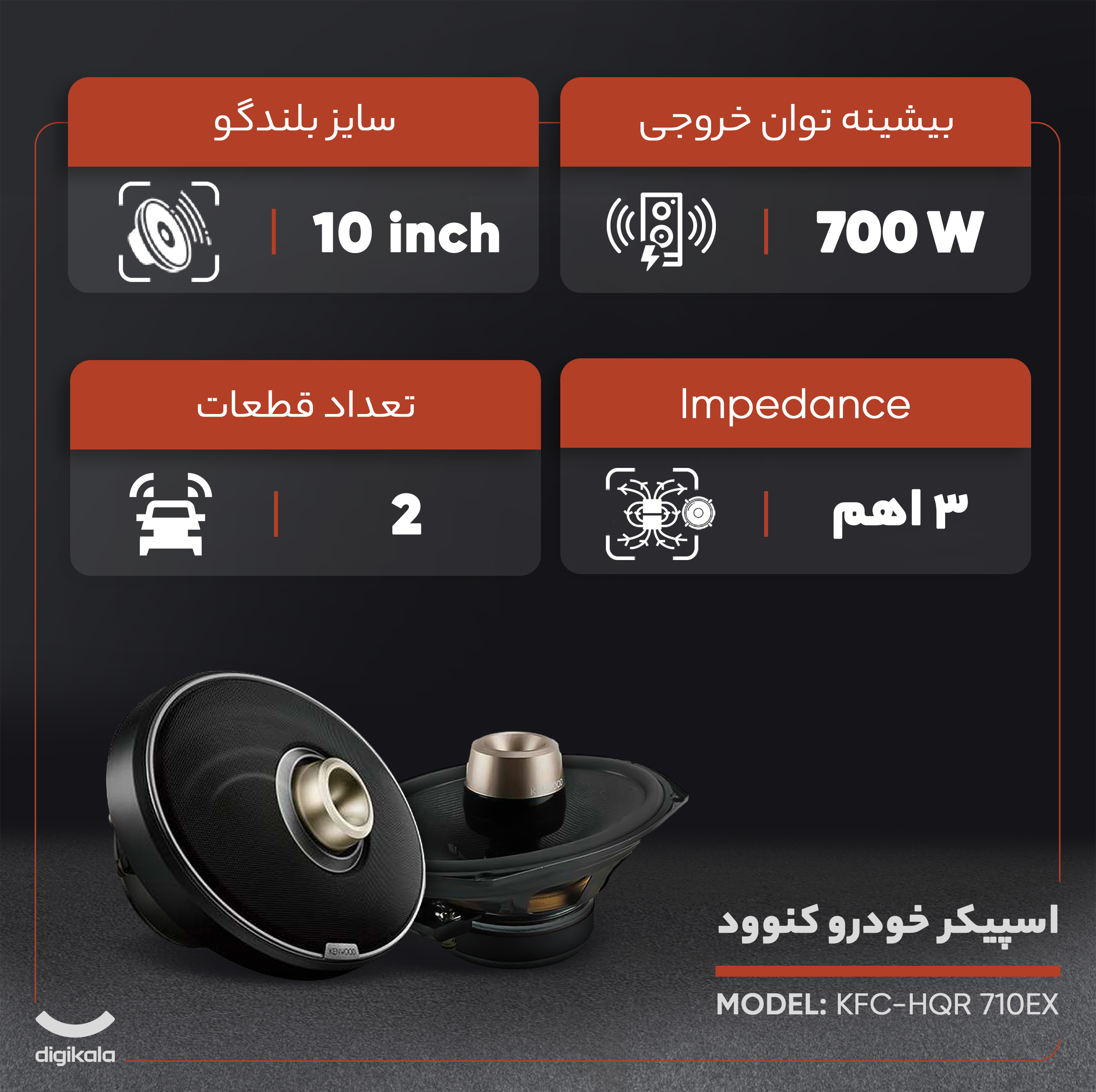 اسپیکر خودرو کنوود مدل KFC-HQR 710EX مجموعه 2 عددی