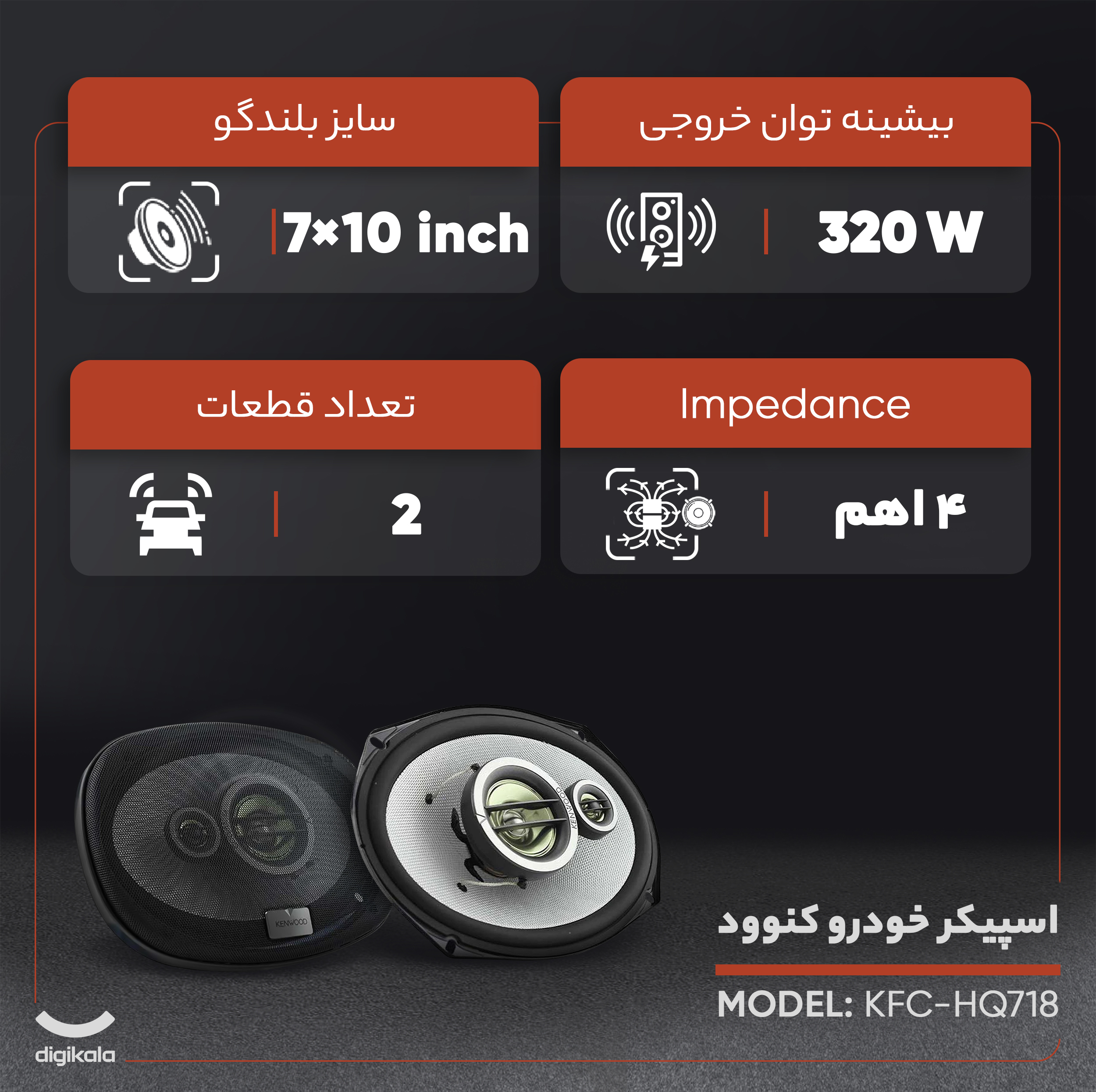 اسپیکر خودرو کنوود KFC-HQ718
