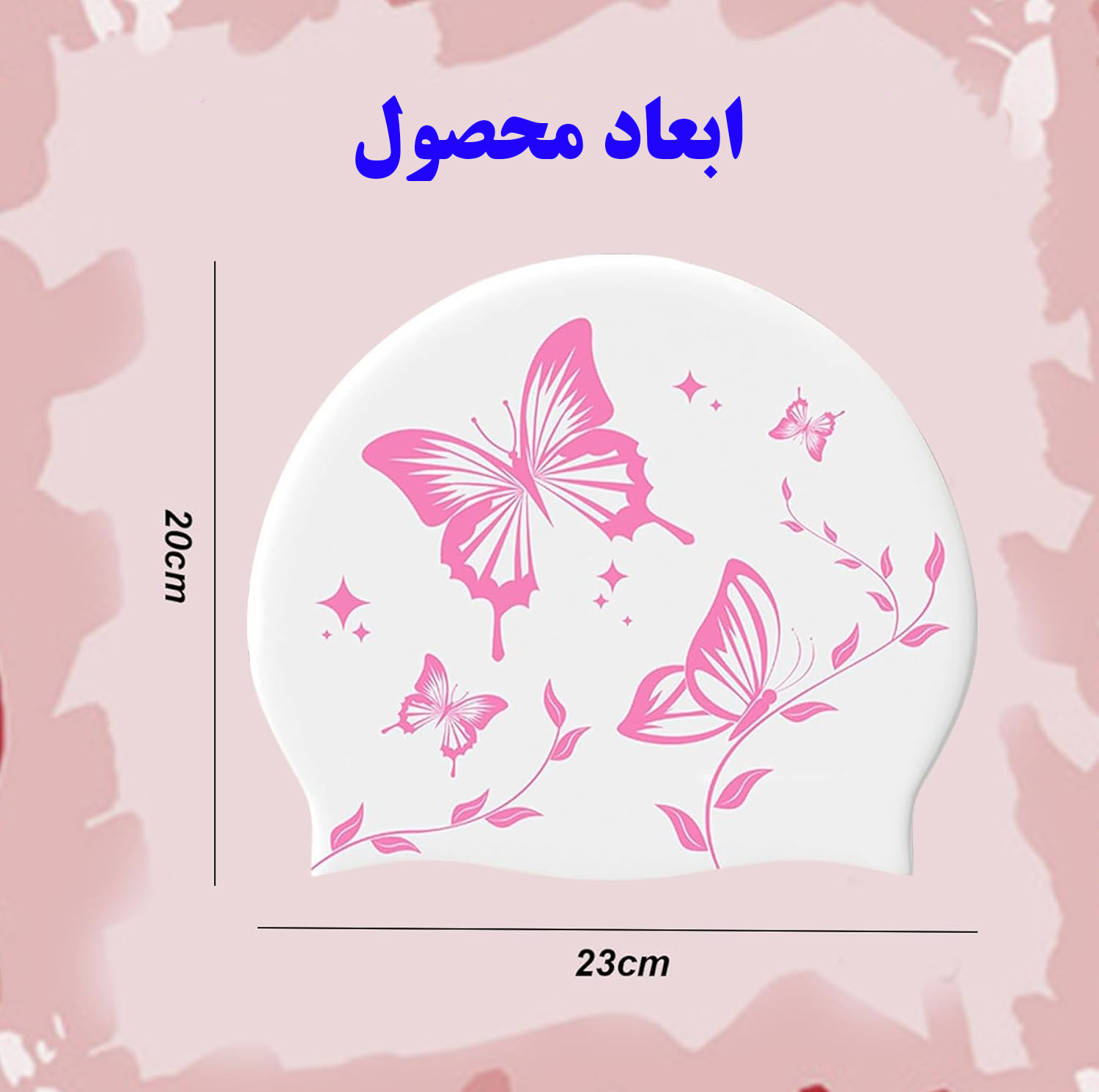 کلاه شنا طرح گل و پروانه کد SY-1124
