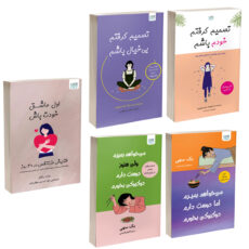 کتاب تصمیم گرفتم خودم باشم، تصمیم گرفتم بی خیال باشم، می خواهم بمیرم ولی دوست دارم دوکبوکی بخورم 1 و 2 و اول عاشق خودت باش اثر جمعی از نویسندگان نشر آذرگون 5 جلدی