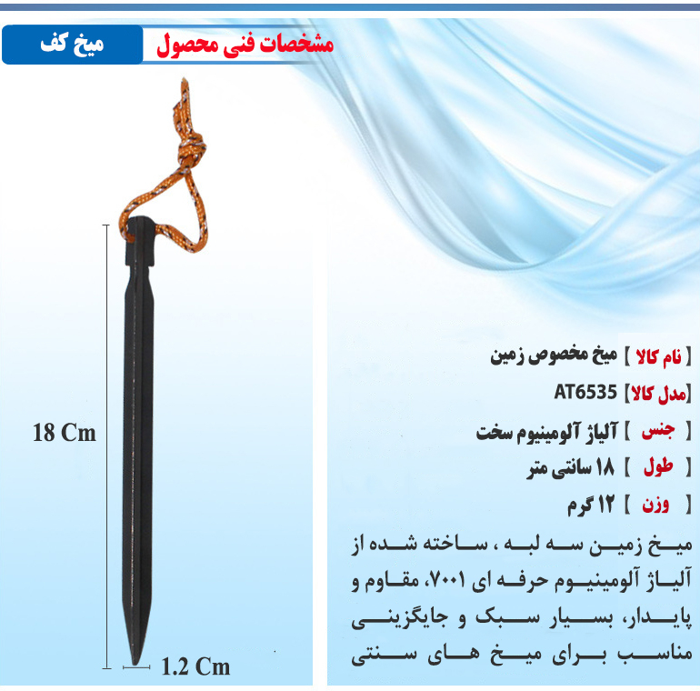 میخ چادر سفری مدل AT6535-2 بسته 12 عددی