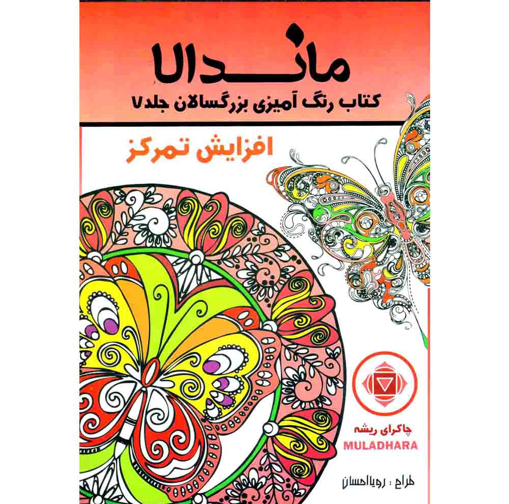 کتاب رنگ آمیزی بزرگسالان ماندلا اثر رویا احسان انتشارات تکتم 8 جلدی