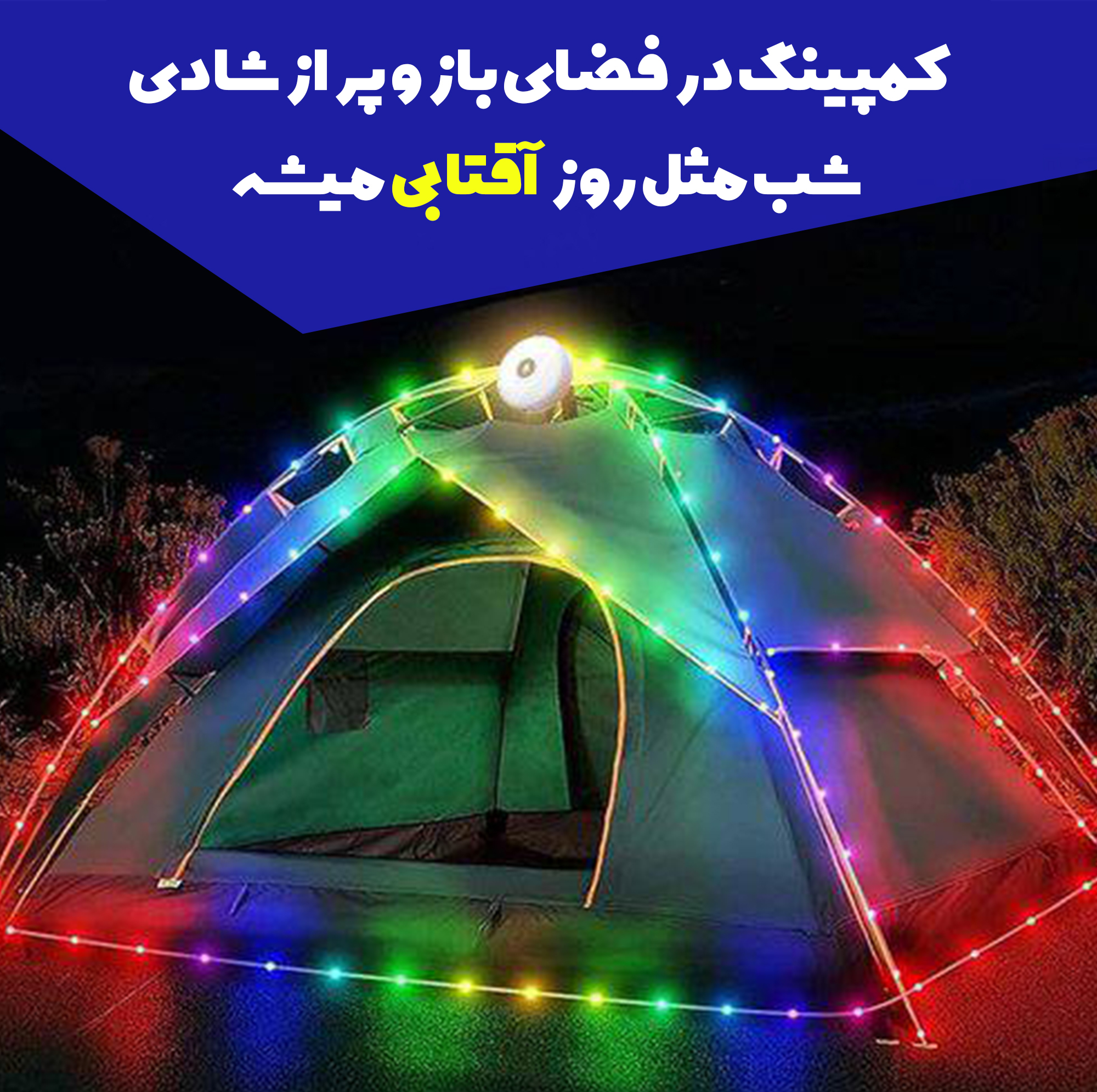 چراغ کمپینگ مدل چند منظوره ریسه دار