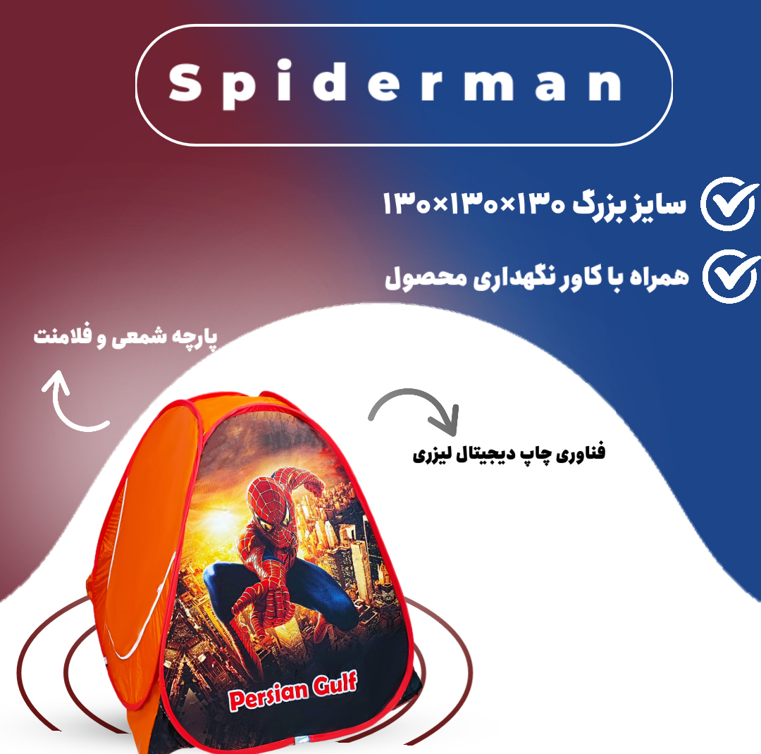 چادر بازی مدل مرد عنکبوتی کد NGVN-spider-0x
