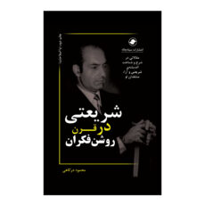 کتاب شریعتی در قرن روشن‌فکران اثر محمود درگاهی انتشارات سیاه‌چاله