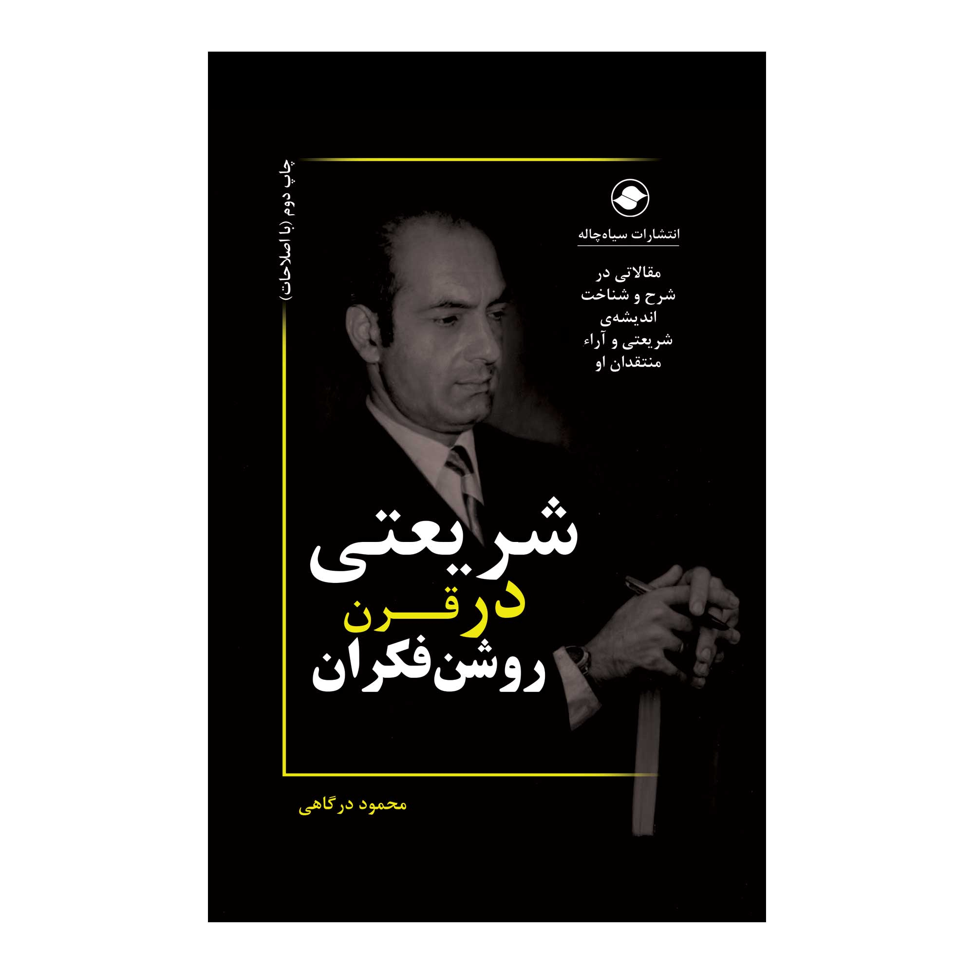 کتاب شریعتی در قرن روشن‌فکران اثر محمود درگاهی انتشارات سیاه‌چاله