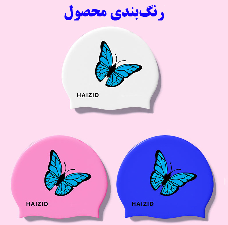 کلاه شنا هایزید طرح پروانه مدل SY-1104