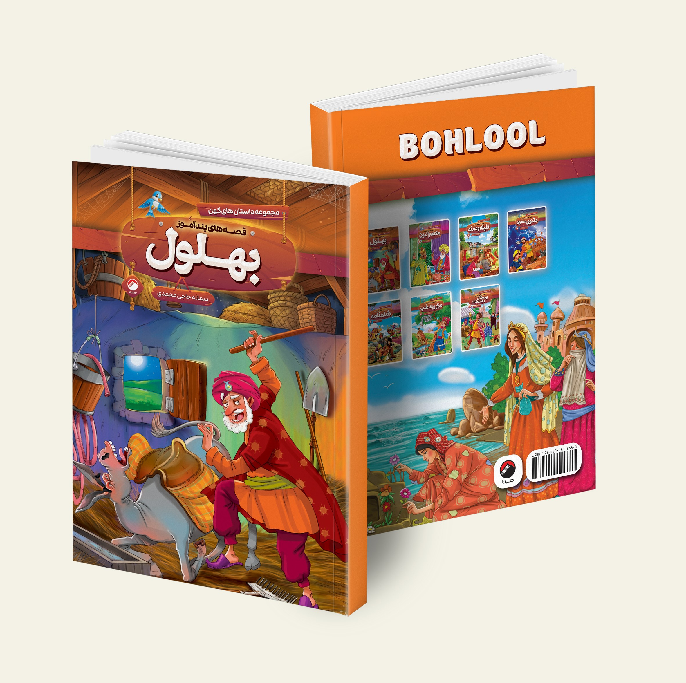 کتاب قصه های پند آموز شاهنامه، کلیله و دمنه، مثنوی معنوی، هزار و یک شب، بوستان و گلستان، بهلول، ملا نصرالدین اثر سمانه حاجی محمد تقی انتشارات هیتا 7 جلدی