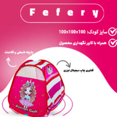 چادر بازی کودک مدل دختر فرفری کد KDK-fery
