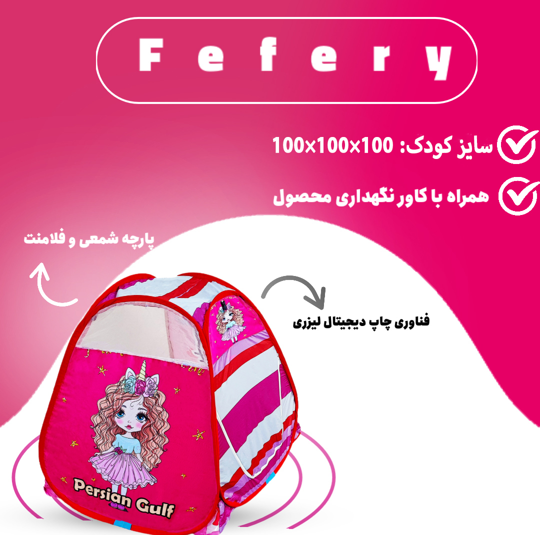 چادر بازی کودک مدل مو فرفری کد KDK-MF