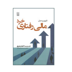کتاب تئوری و عمل مالی رفتاری خرد اثر احمد بدری انتشارات نص