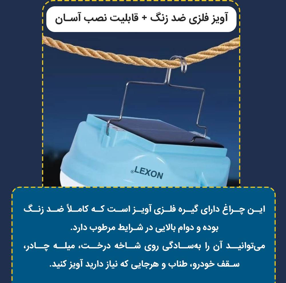 چراغ خورشیدی لکسون مدل کمپینگ شارژی