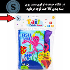 بازی آموزشی سمید مدل کتاب پارچه ای دست ورزی دم دار طرح آبزیان دریا