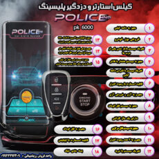 کیلس استارتر و دزدگیر خودرو پلیسینگ مدل pk  6000