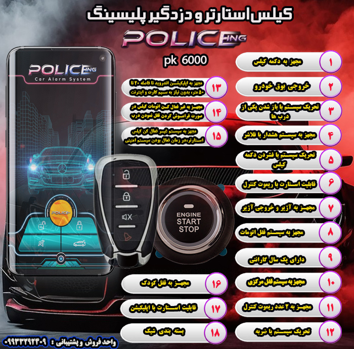 کیلس استارتر و دزدگیر خودرو پلیسینگ مدل pk  6000