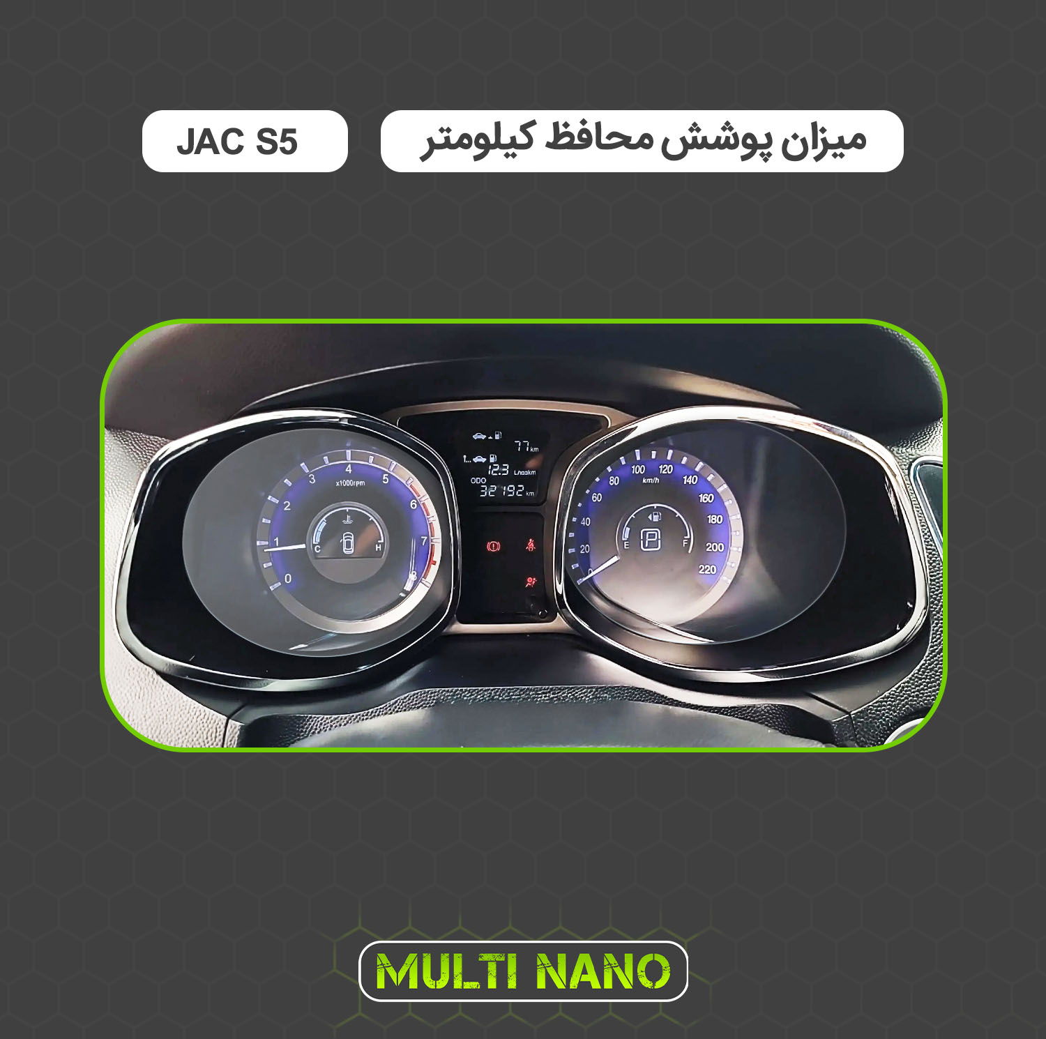برچسب محافظ صفحه کیلومتر خودرو مولتی نانو مدل X-S1T مناسب برای جک S5