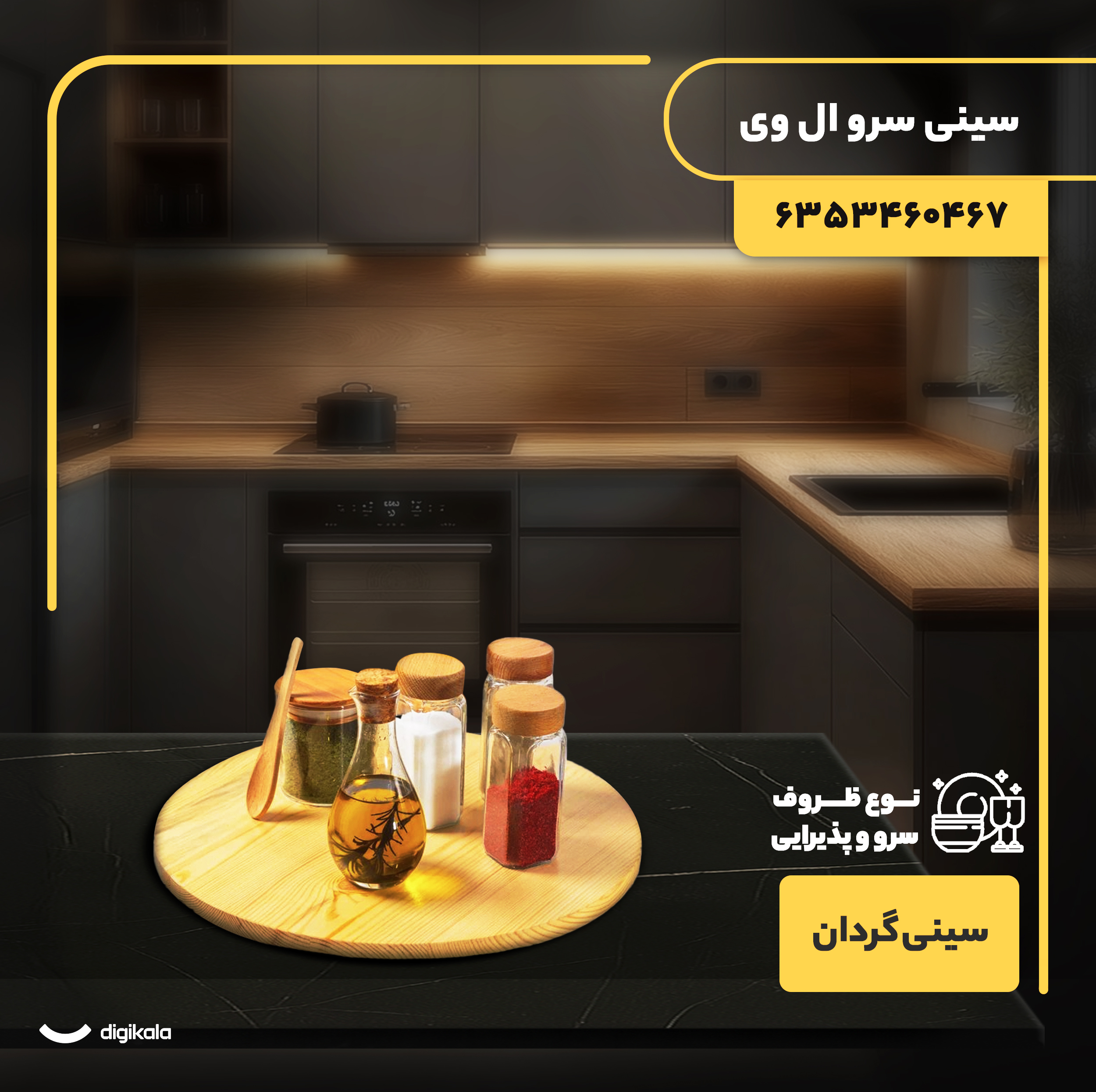 سینی سرو گردان چوبی دایره‌ای 36×36×4 سانتی‌متر، وزن 895 گرم، یک طبقه، مناسب سرو کیک و پیتزا، همراه جعبه، کد 6353460467