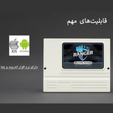 دزدگیر اماکن رنجر مدل Premium
