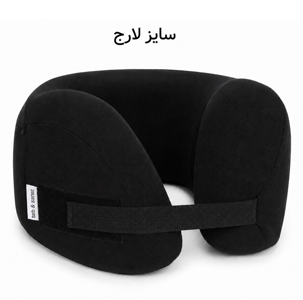 بالش دور گردنی طبی طب و صنعت مدل 90400-L