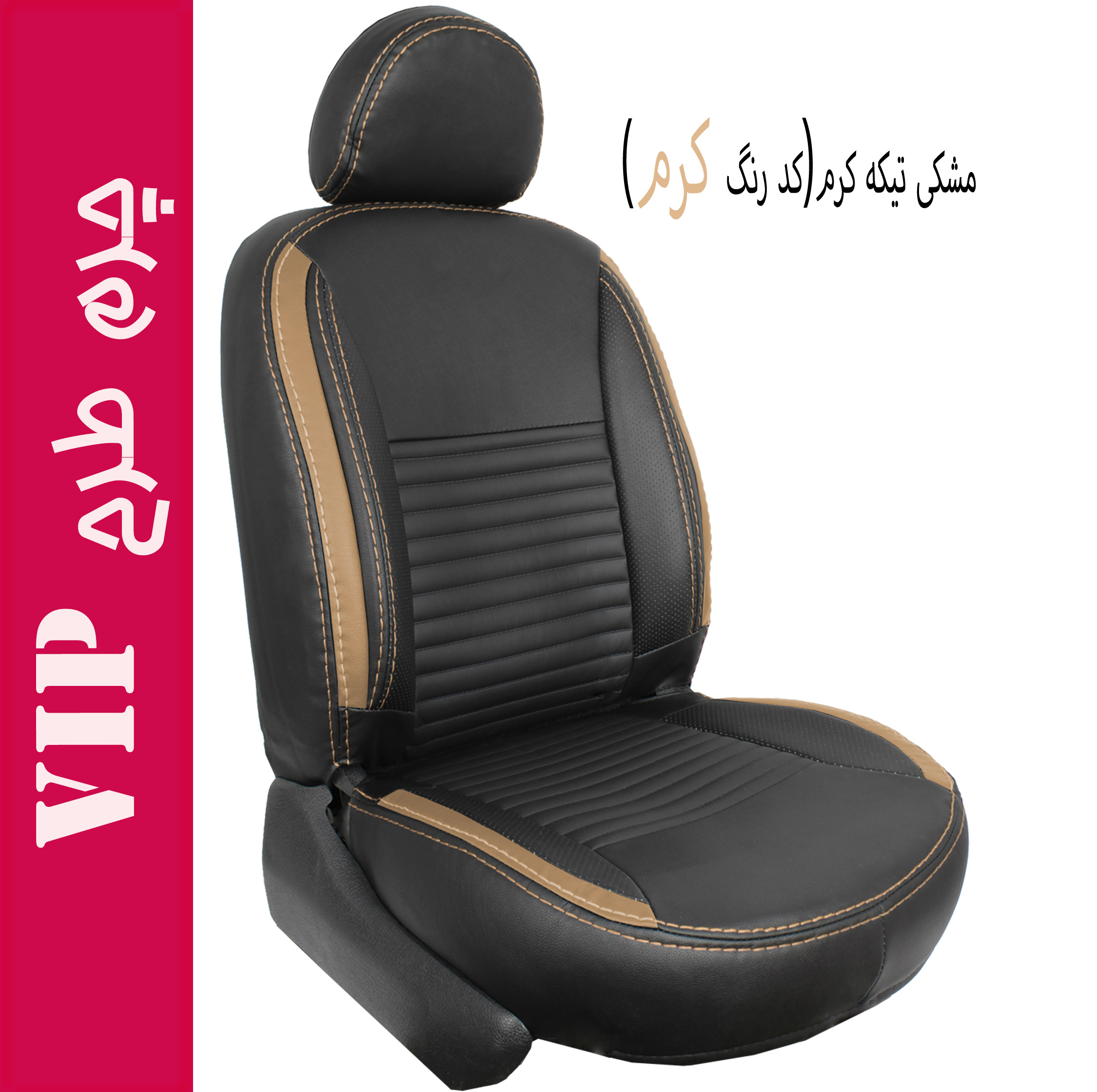 روکش صندلی خودرو جلوه مدل VIP14N مناسب برای پژو پارس