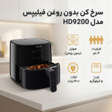 سرخ کن بدون روغن فیلیپس مدل HD9200