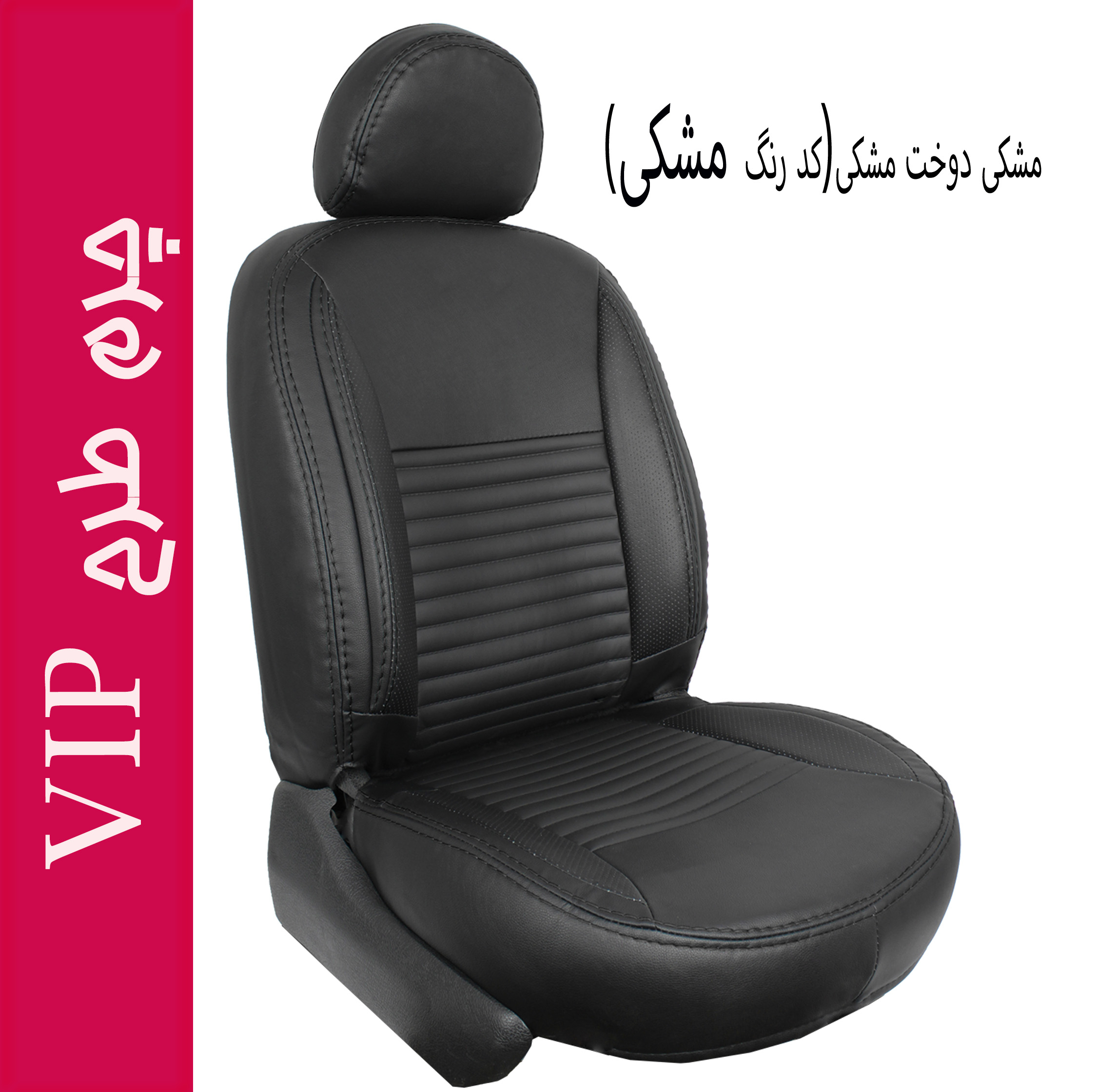روکش صندلی خودرو جلوه مدل VIP12 مناسب برای دنا پلاس