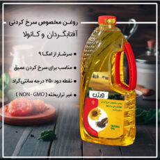 روغن مایع سرخ کردنی حاوی روغن آفتابگردان و کانولا ورژن - 1500 میلی لیتر