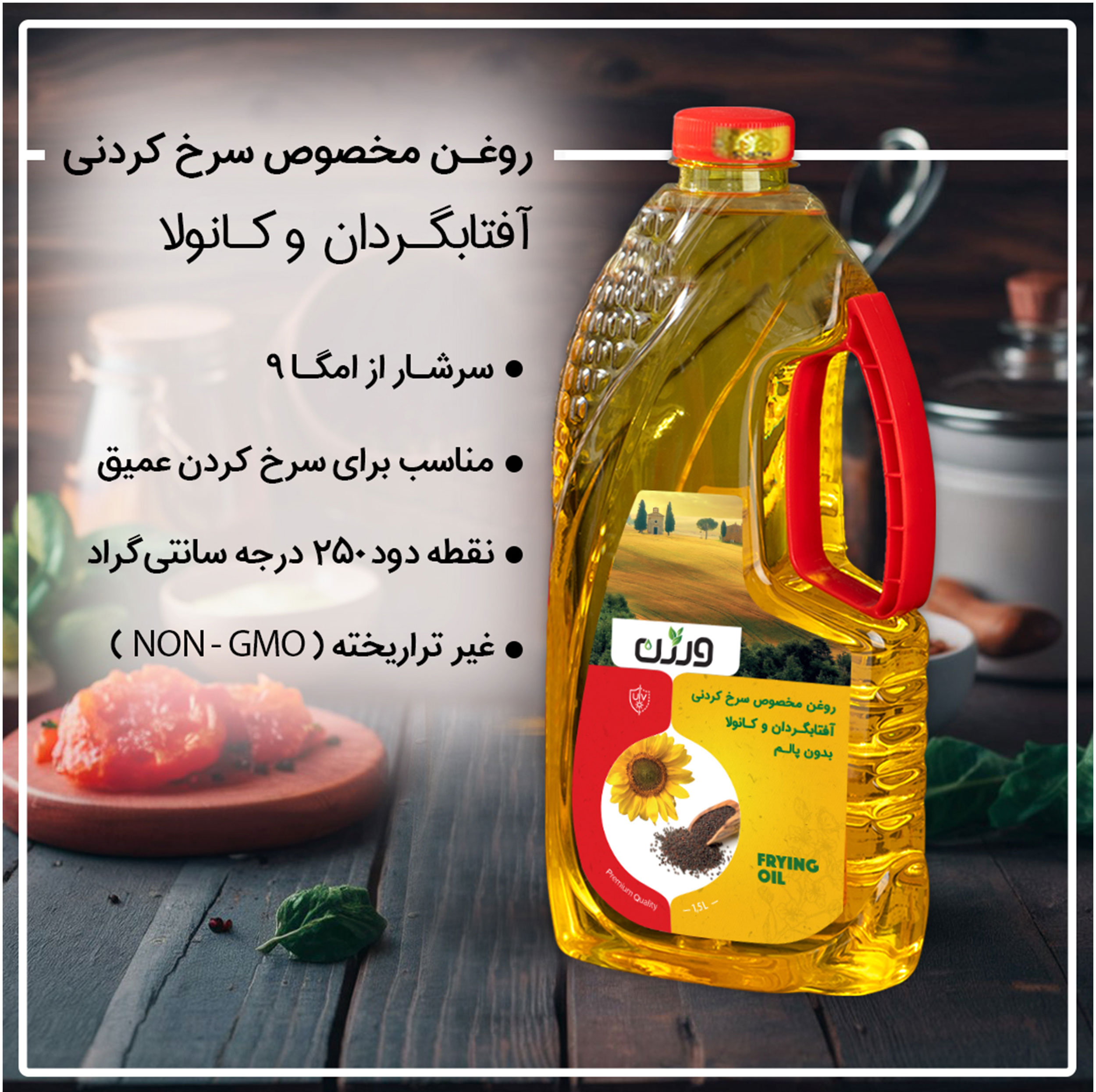 روغن مایع سرخ کردنی حاوی روغن آفتابگردان و کانولا ورژن - 1500 میلی لیتر