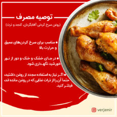 روغن مایع سرخ کردنی حاوی روغن آفتابگردان کنجد و ذرت بدون پالم ورژن - 1500 میلی لیتر