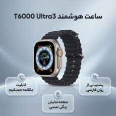 ساعت هوشمند مدل T6000 Ultra3