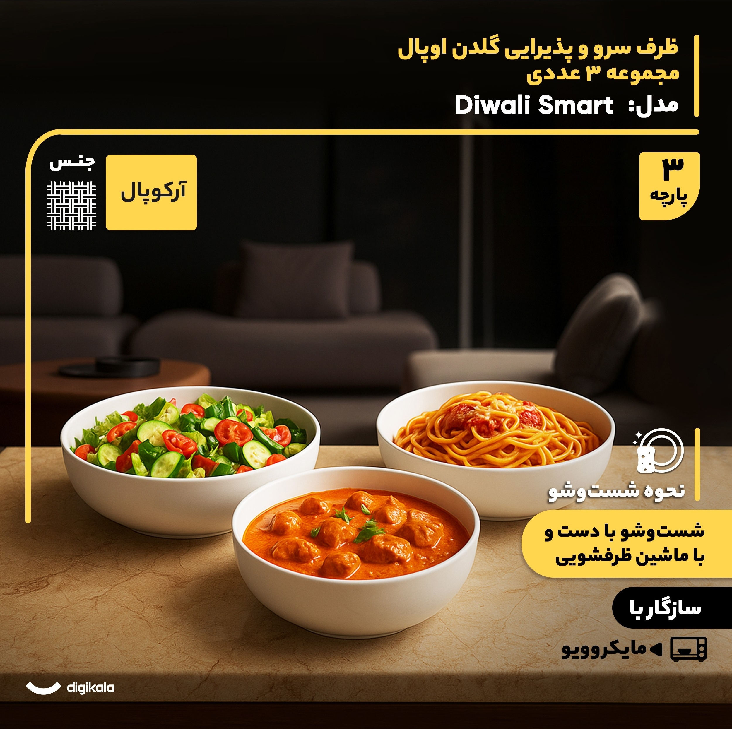 مجموعه 3 عددی ظرف سرو و پذیرایی آرکوپال گلدن اوپال مدل Diwali Smart با طراحی دایره‌ای، مقاوم در برابر حرارت و شوک دمایی، قابل استفاده در مایکروویو و شست‌وشو با ماشین ظرفشویی