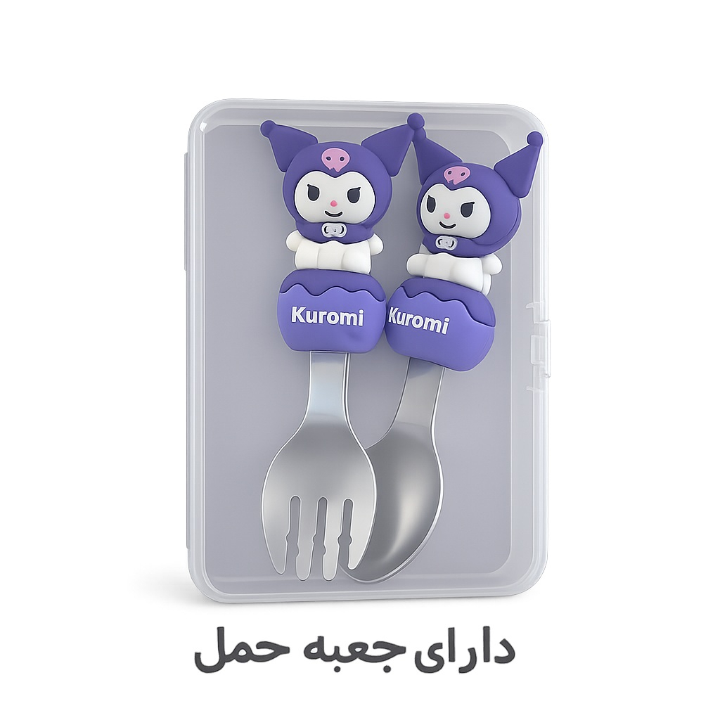 ست قاشق و چنگال کودک مدل کورومی کد 2026