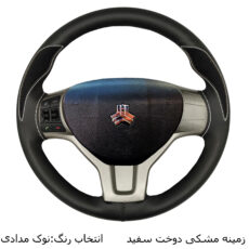 روکش فرمان فرمونو مدل بازودار طرح اشک مناسب برای شاهین G