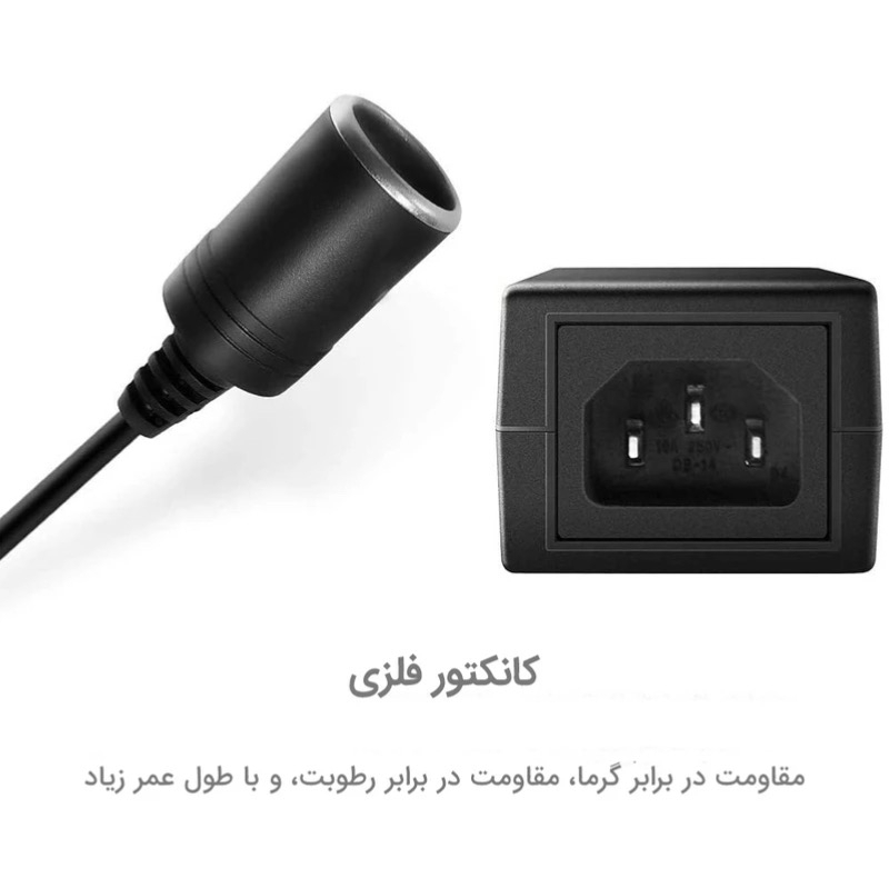مبدل برق شهری به فندکی خودرو مدل 12O6