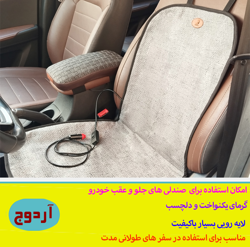 گرم کن صندلی خودرو آردوج مدل جیب دار