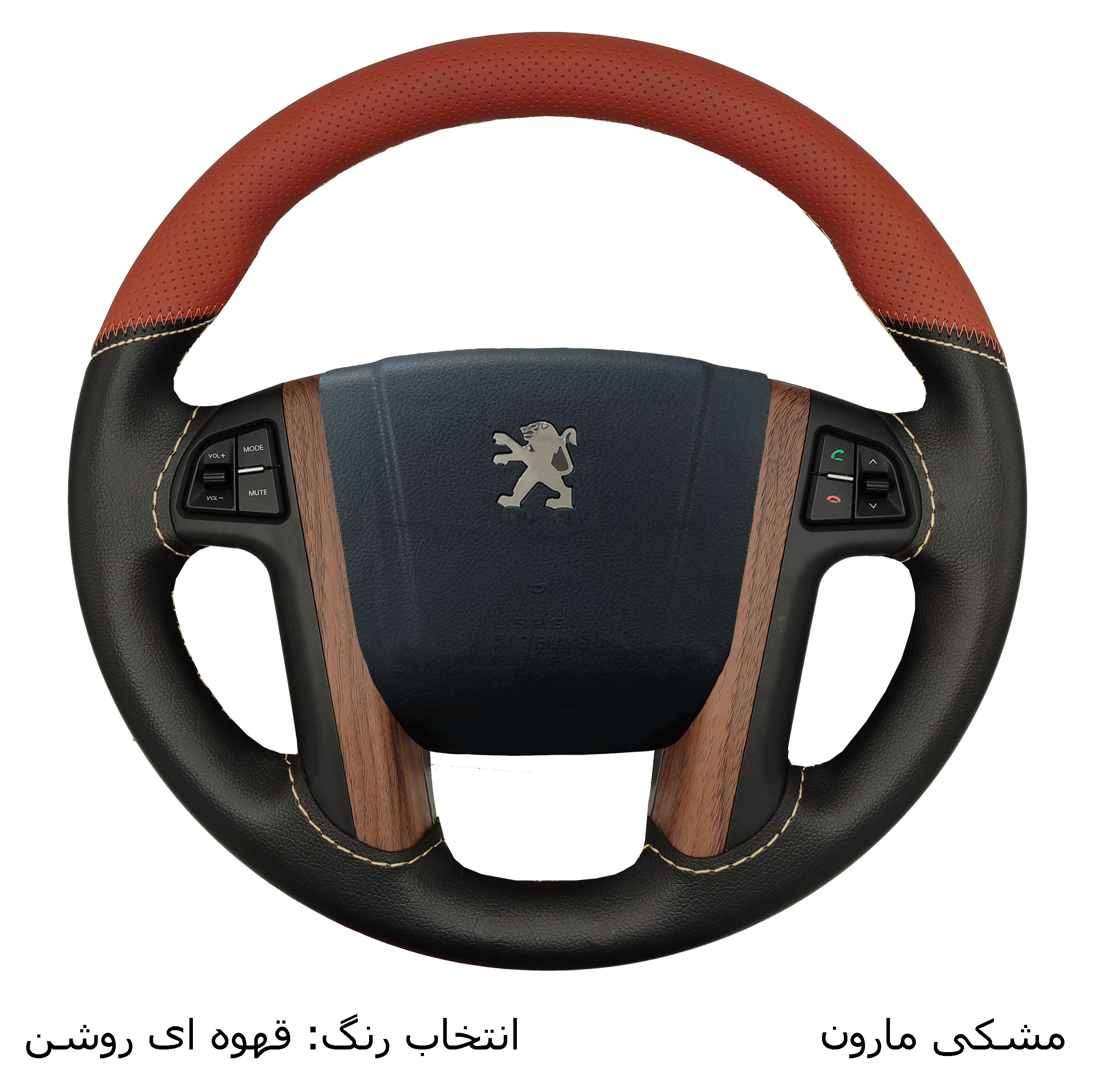 روکش فرمان فرمونو مدل بازودار طرح مورّب مناسب برای پژو پارس tu5